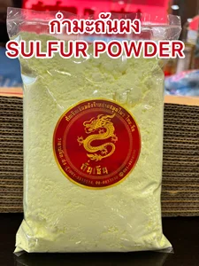 ภาพหน้าปกสินค้ากำมะถันผง SULFUR POWDERผงกำมะถันบรรจุถุงละ1กิโลกรัมราคา29บาท ที่เกี่ยวข้อง