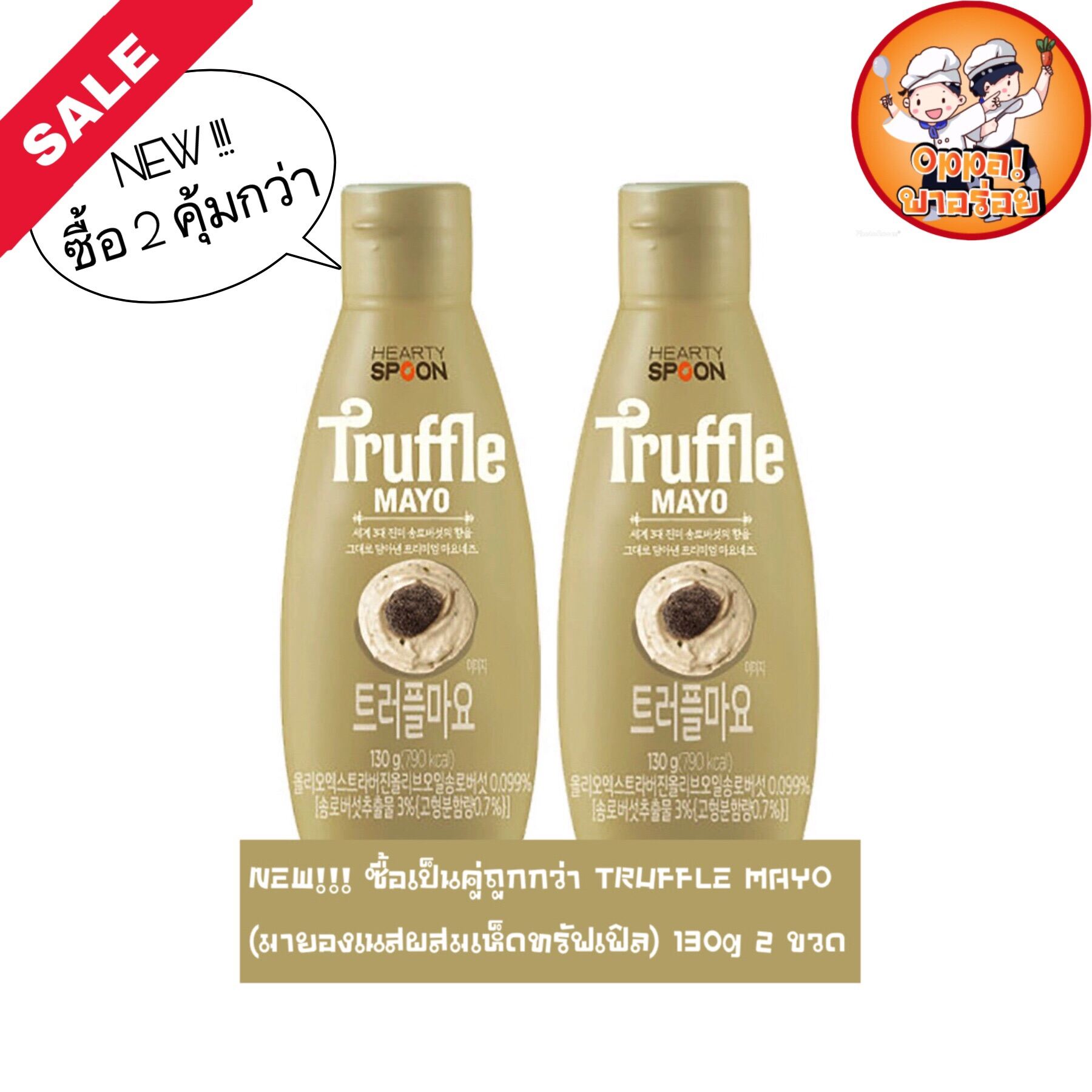 NEW!!! ซื้อเป็นคู่ถูกกว่า TRUFFLE MAYO (มายองเนสผสมเห็ดทรัฟเฟิล) 130g 2 ขวด