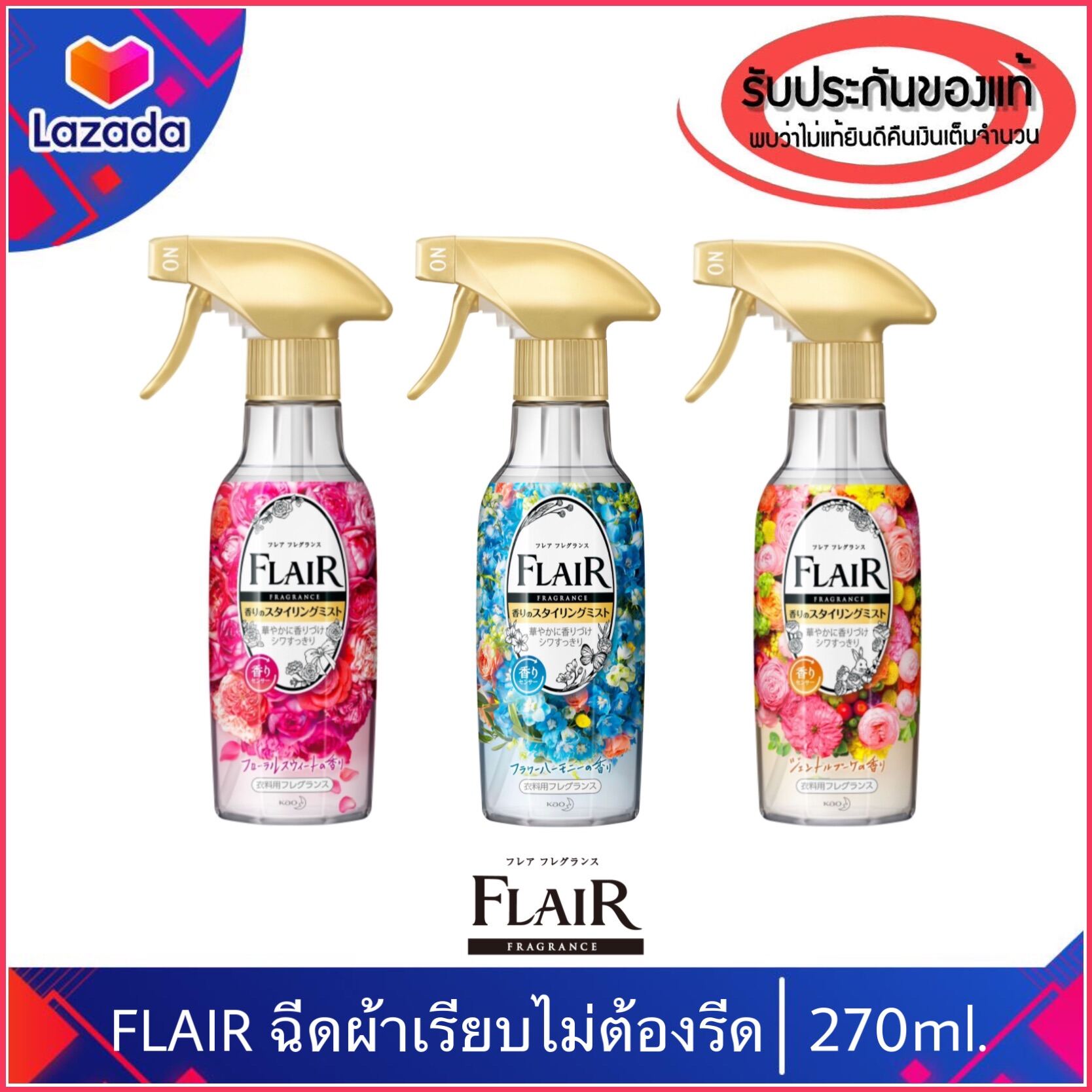 ของแท้100%>>Kao Flair Fragrance แพคเกจใหม่ล่าสุด น้ำยาฉีดผ้าเรียบ ไม่ต้องรีด น้ำยาผ้าเรียบ