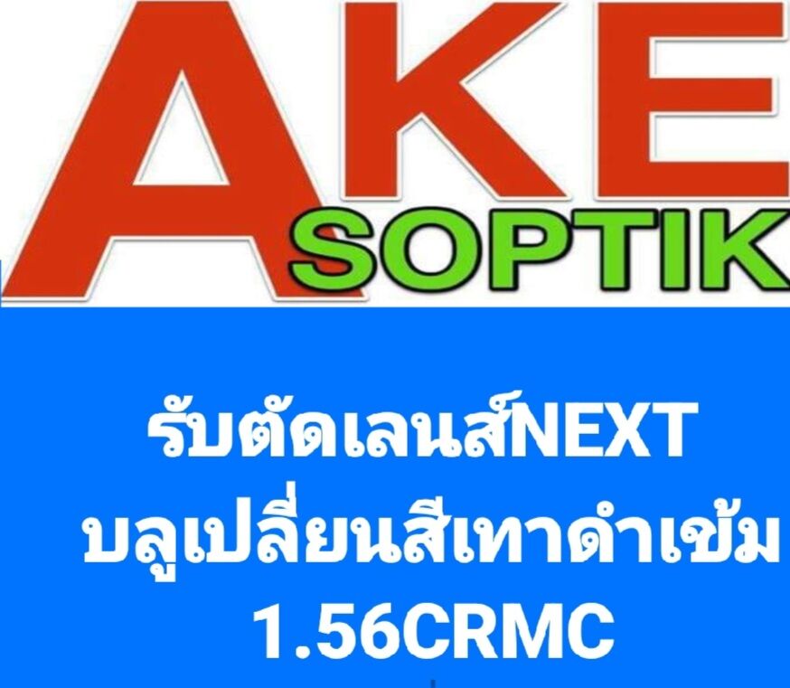 Lens NEXT 1.56 CRMC Photochromic Grey - ยี่ห้อ Next เน็กซ์ ราคา 899 บาท*ส่งฟรี