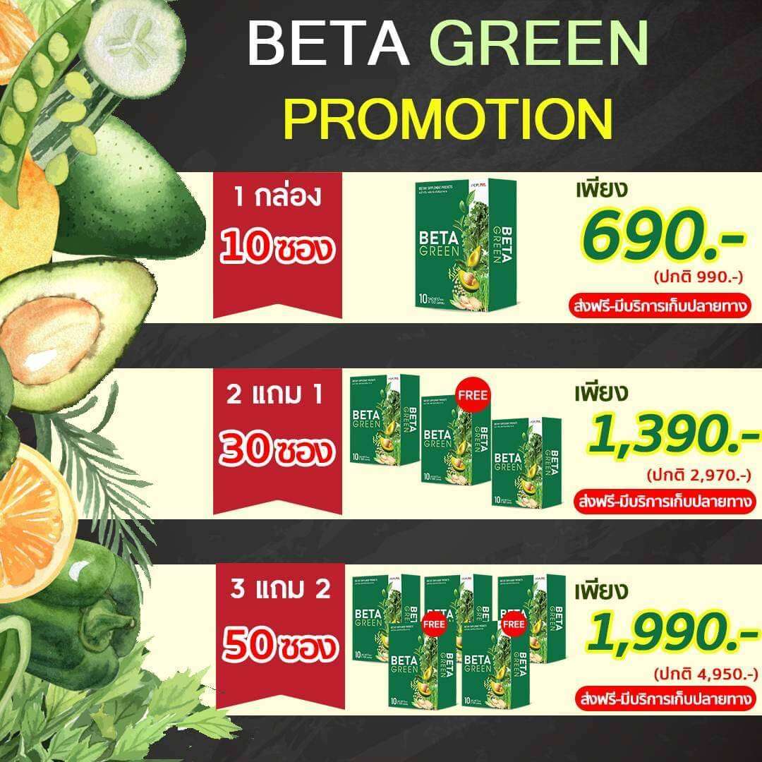 BETA GREEN (บรรจุ​กล่อง​ละ​10 ซอง) ราคา 690 บาท*ส่งฟรี