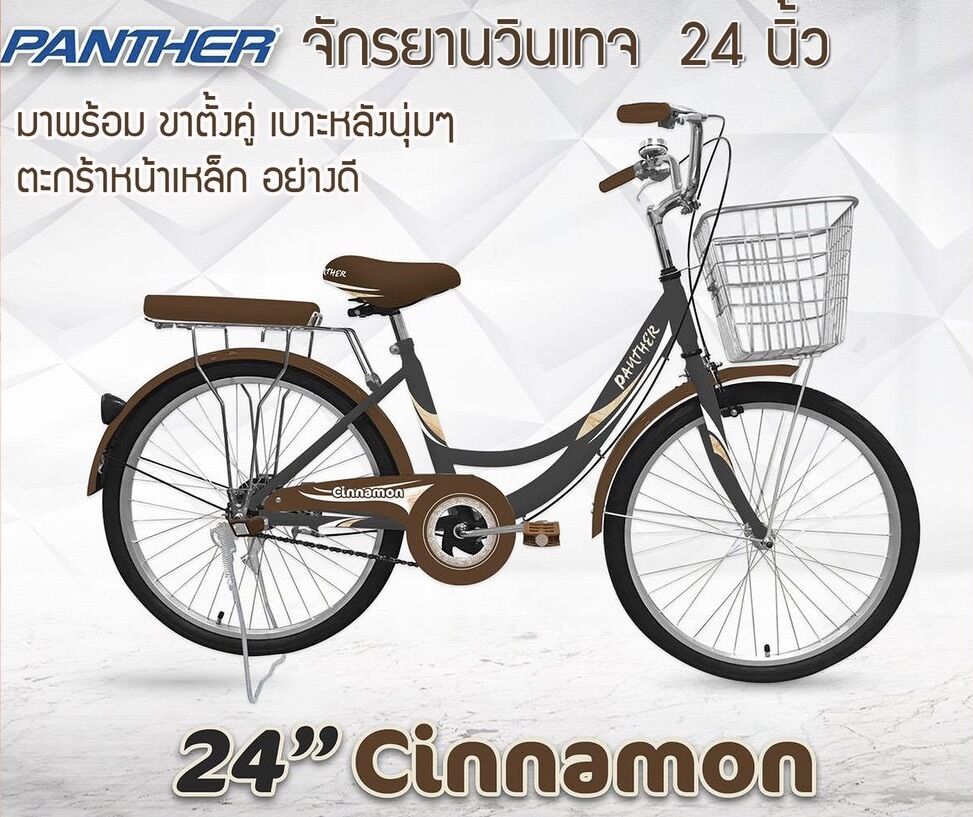 จักรยานแม่บ้าน PANTHER 24" Cinnamon ทรงญี่ปุ่น สไตล์วินเทจ ราคา 2,890 บาท*ส่งฟรี