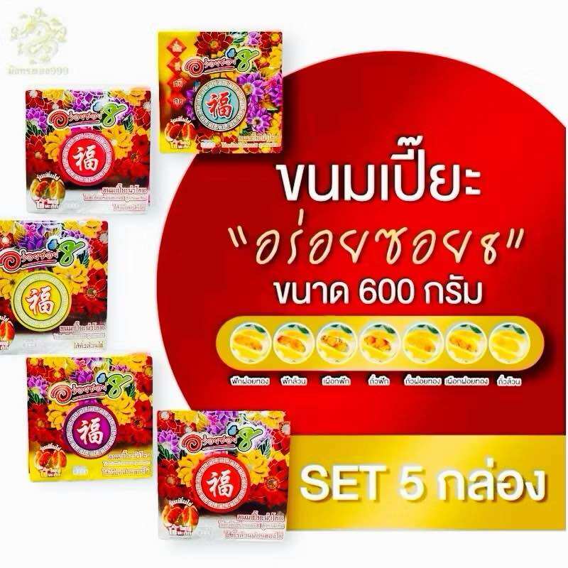 อร่อย ซอย 8 (เซต 5 กล่อง)ของขวัญ ของฝาก งานบุญ ของขวัญปีใหม่ ของมงคลวันปีใหม่ ขนมของฝาก (เลือกไส้ได้ทักแชทได้เลยจ้ะ) ราคา 929 บาท*ส่งฟรี