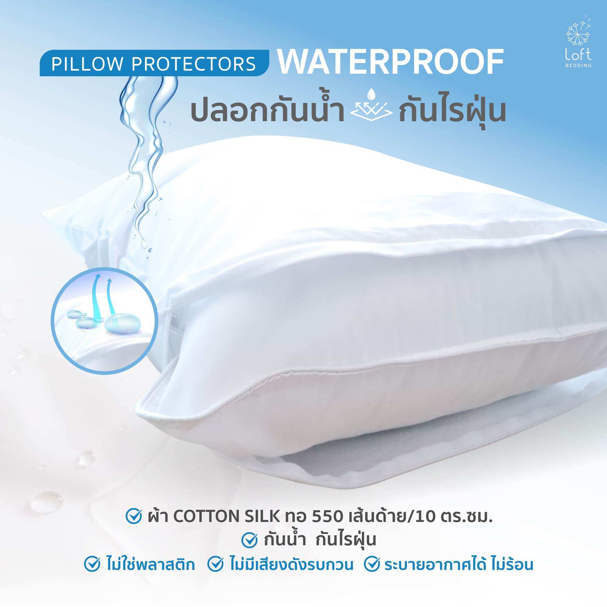 ปลอกหมอนกันน้ำมีซิป กันเหงื่อ กันน้ำลาย ป้องกันไรฝุ่นได้จริง Water proof ราคา 169 บาท*ส่งฟรี