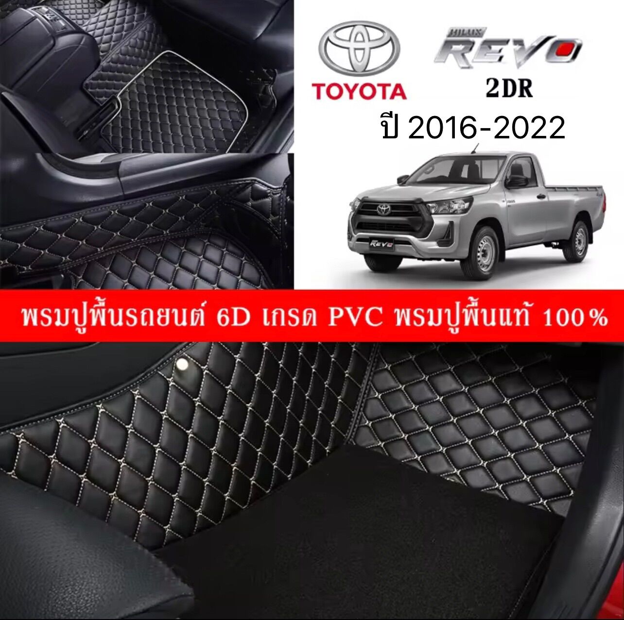 Car Floor Mats TH พรมปูพื้นรถยนต์เข้ารูป 100% [สำหรับรถ TOYOTA Revo ปี2016-2022] พรมปูพื้นรถยนต์หนังแท้ เกรดA (PVC) ECO SET ขนาดฟรีไซส์ สินค้าพร้อมส่ง ราคา 1,990 บาท*ส่งฟรี