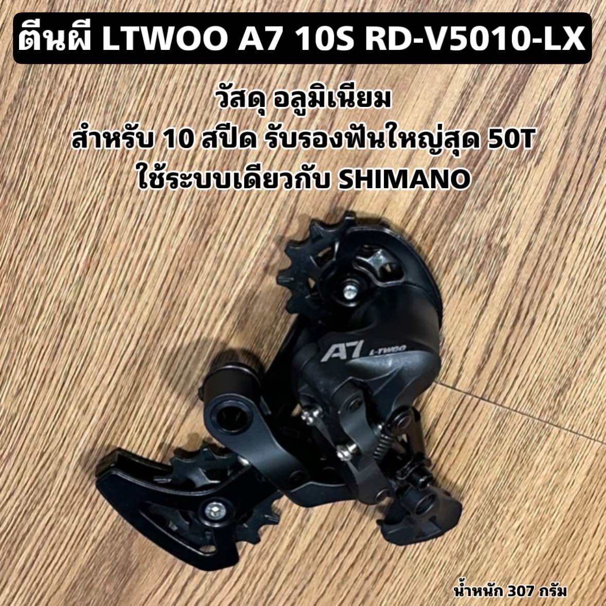 ตีนผีสำหรับจักนยาน LTWOO A7 10S RD-V5010-LX | Lazada.co.th