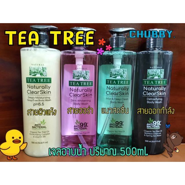 เจลอาบน้ำ TEA TREE มีให้เลือก 4สูตร ปริมาณ 500ml.