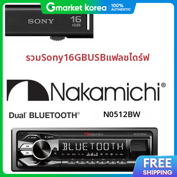Package Sony 16Gb USB Flash Drive + Nakamichi Nq512Bw 1 Din Mecaris Dual Bluetooth Car Audio ราคา 7,231 บาท*ส่งฟรี
