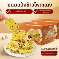 BE＆CHEERY | ขนมพื้นบ้านหิมะแดงและมันจีน 500 กรัม