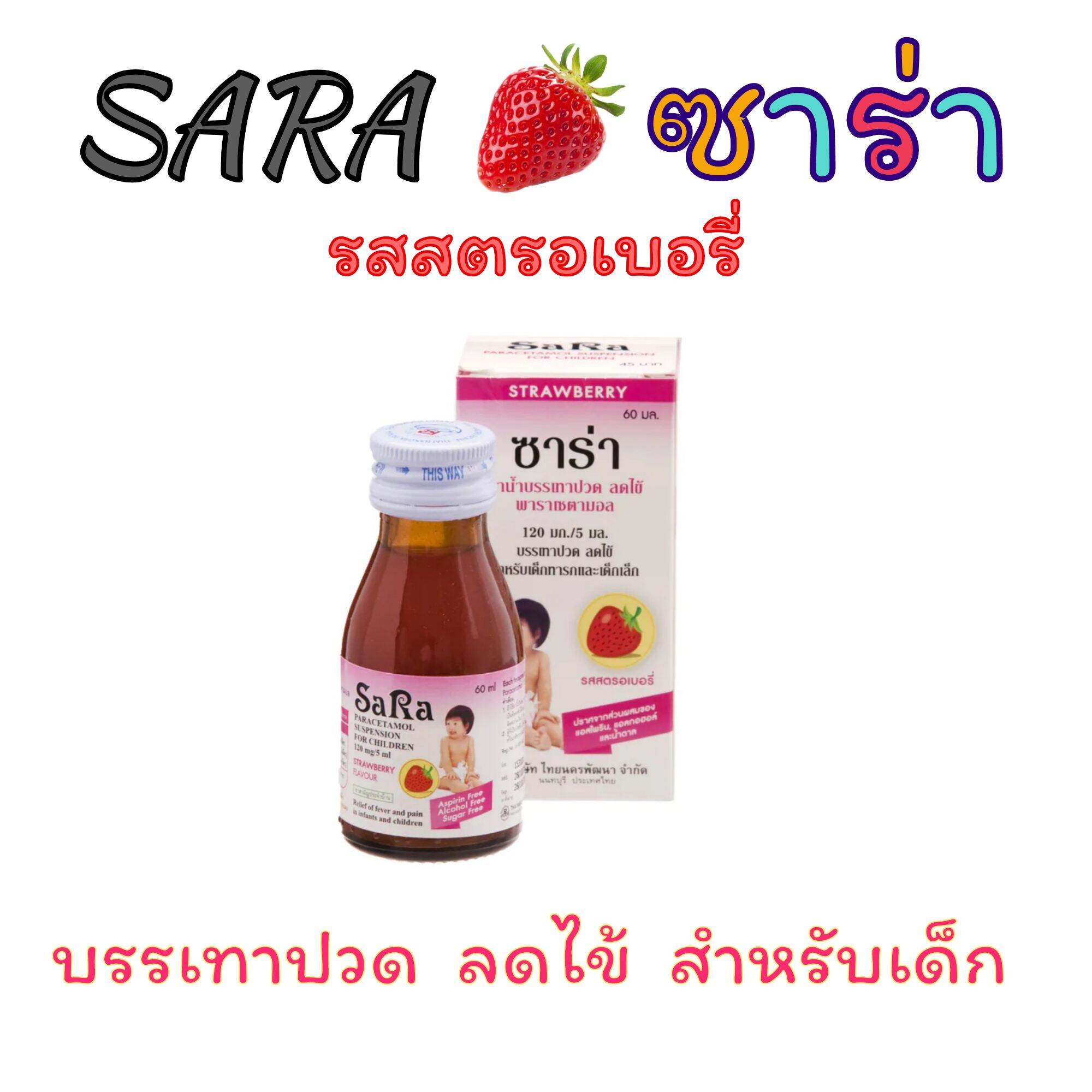 ซาร่าา สำหรับเด็ก รสสตรอเบอรี่ จำนวน 1 ขวด (ขวดละ 60 ml)