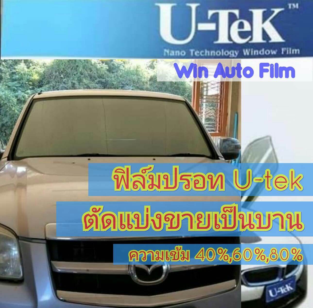 ฟิล์มปรอทU-Tek ตัดแบ่งขาย เริ่มต้น 80 บาท ฟิล์มกรองแสง ฟิล์มติดรถยนต์ ฟิล์มติดอาคาร