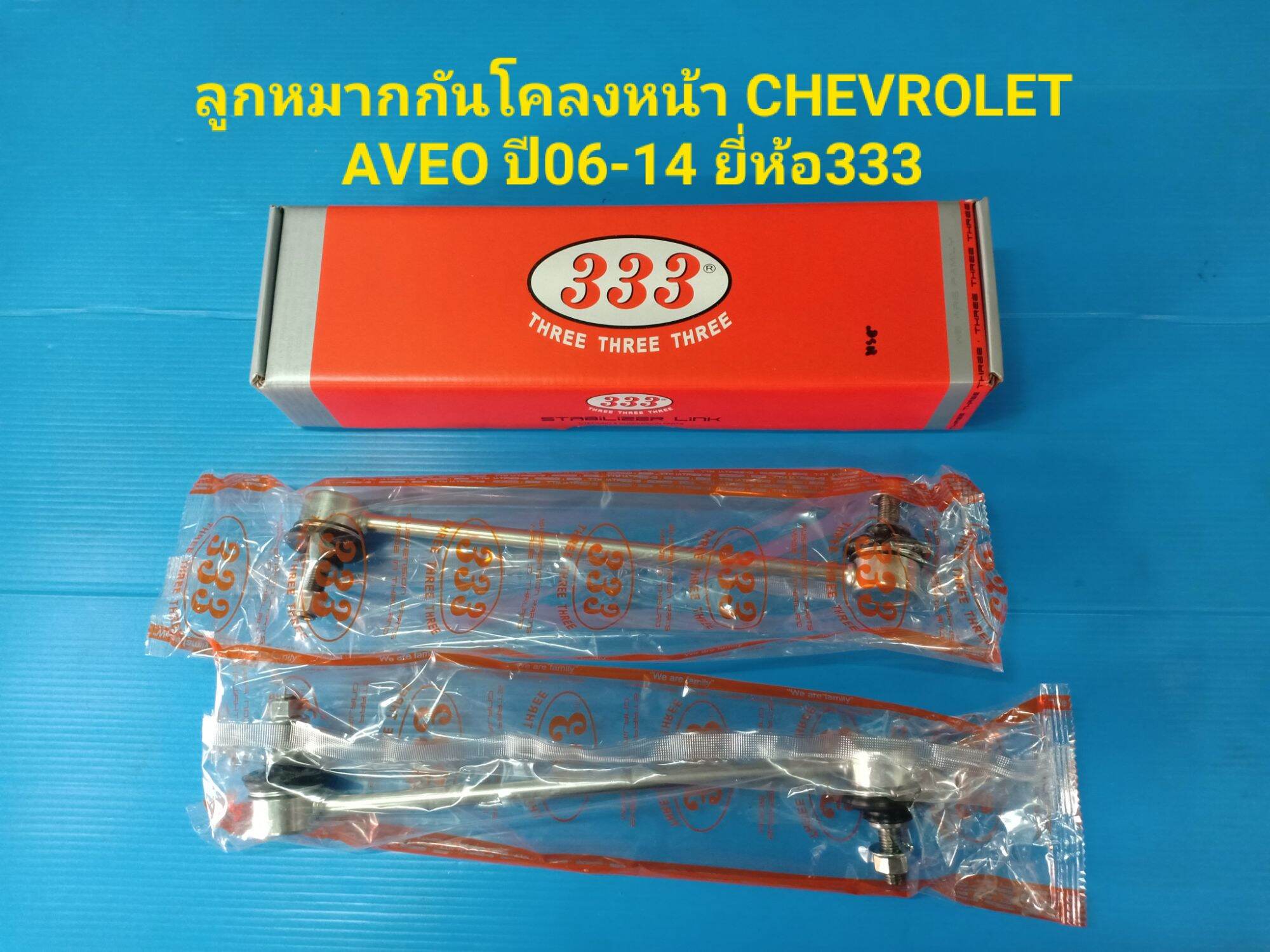 ลูกหมากกันโคลงหน้า CHEVROLET AVEO ปี06-14 ยี่ห้อ333 ราคาต่อคู่