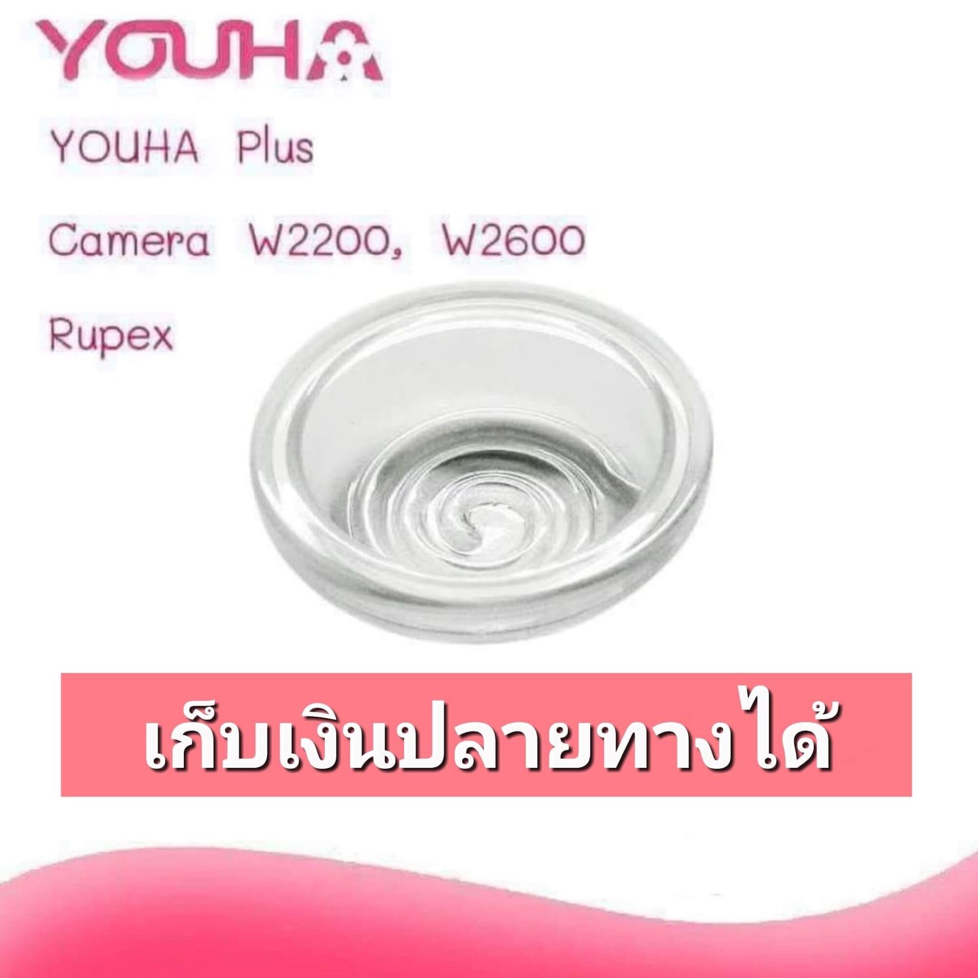 ไดอะแฟรม(รุ่นพลัส) ,กันย้อนยูฮา(รุ่นพลัส), CAMERA W2200, W2600, Rupex ของแท้ 100% - ยี่ห้อ Youha ราคา 350 บาท*ส่งฟรี