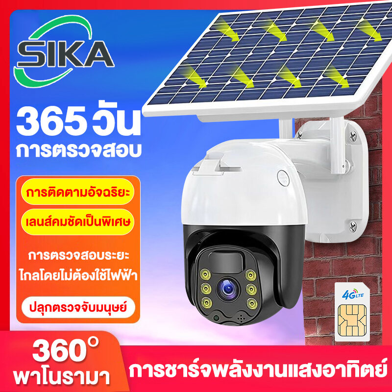 SIKA 🔥แถมฟรีซิม 4G🔥 Solar CCTV / Battery Power 5MP 1080p Wireless Wifi กล้องวงจรปิด พลังงานแสงอาทิตย์ ราคา 259 บาท*ส่งฟรี