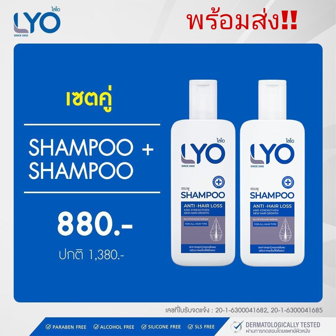 Lyo shampoo เซ็ตคู่