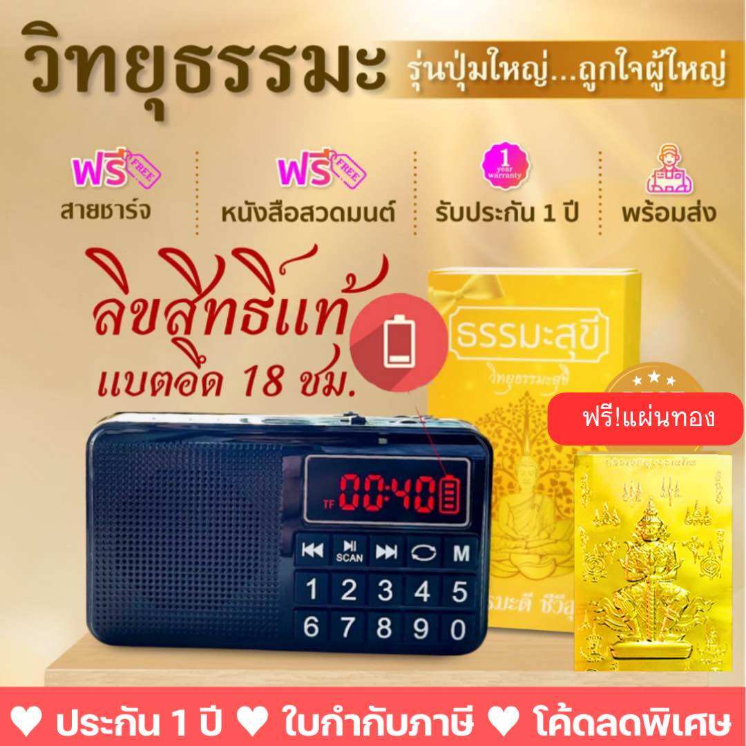 วิทยุธรรมะสุขีรุ่นปุ่มใหญ่สีดำ ลิขสิทธิ์แท้ รวมธรรมะครบครันในเครื่องเดียว บทสวดมนต์ เทศนา บทบูชา คาถามงคล นิทาน เพลงธรรม และดนตรีบำบัด ราคา 999 บาท*ส่งฟรี