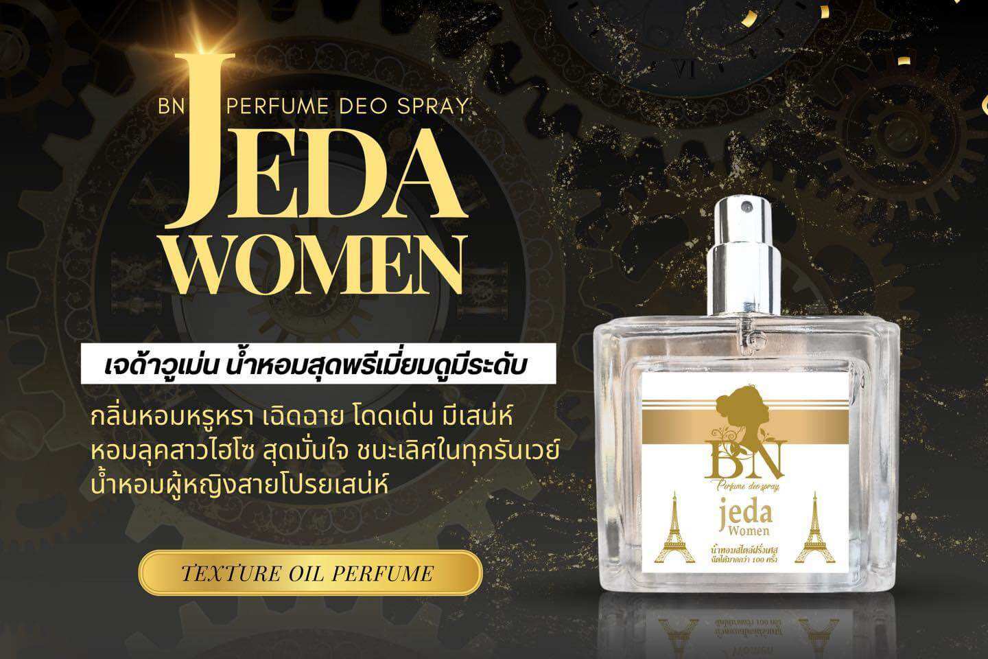 น้ำหอมBN “เจด้าวูเม่น“ ราคา 100 บาท*ส่งฟรี