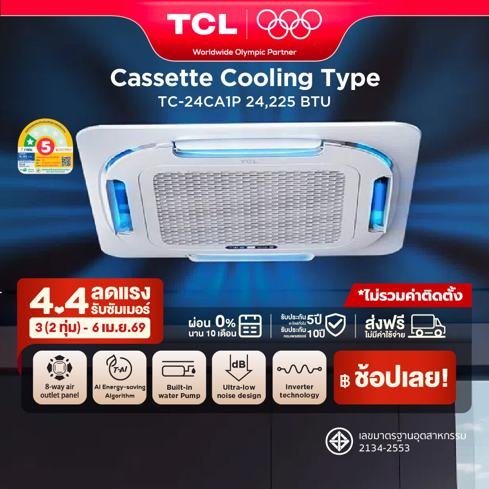 TCL Round Flow Cassette แอร์ฝังฝ้ากระจายลมแบบรอบทิศทาง ขนาด 24,225 BTU ไฟ 1 Phase ประหยัดไฟเบอร์ 5 แบบ 1 ดาว ระบบ AI Enegy Saving Inverter เชื่อมต่อ WiFi App Control รุ่น TC-24CA1P_non-install ไม่รวมค่าติดตั้ง SEER 19.24 [ผ่อน 0% นาน 10 เดือน] ราคา 54,090 บาท*ส่งฟรี
