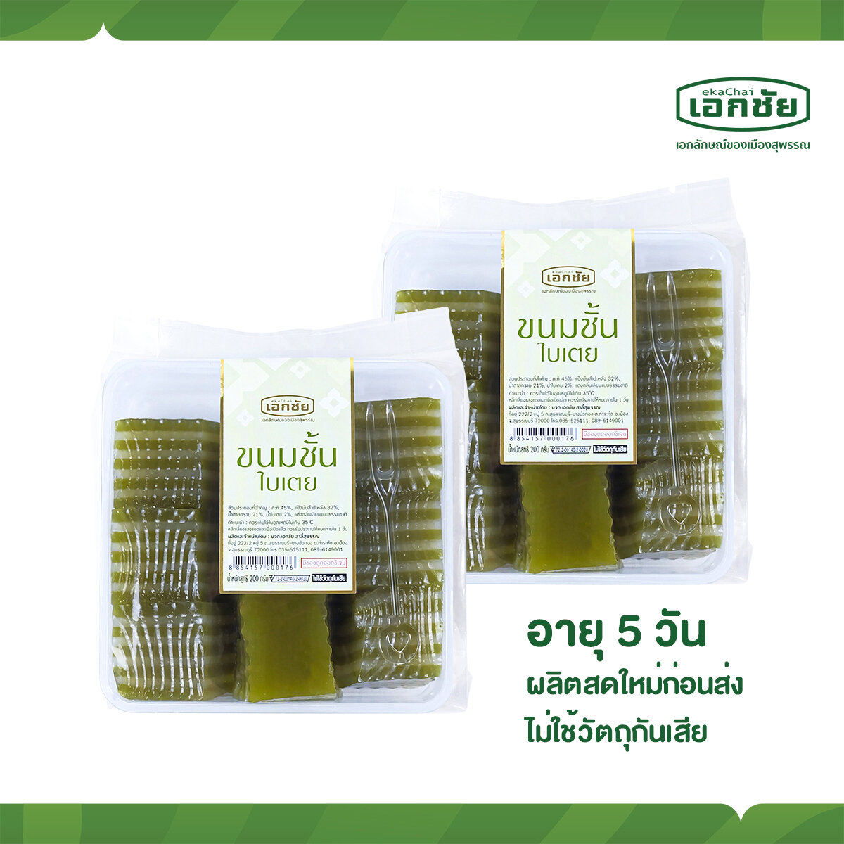 ขนมชั้นใบเตย 2 ถาด - เอกชัยสาลี่สุพรรณ ราคา 130 บาท*ส่งฟรี