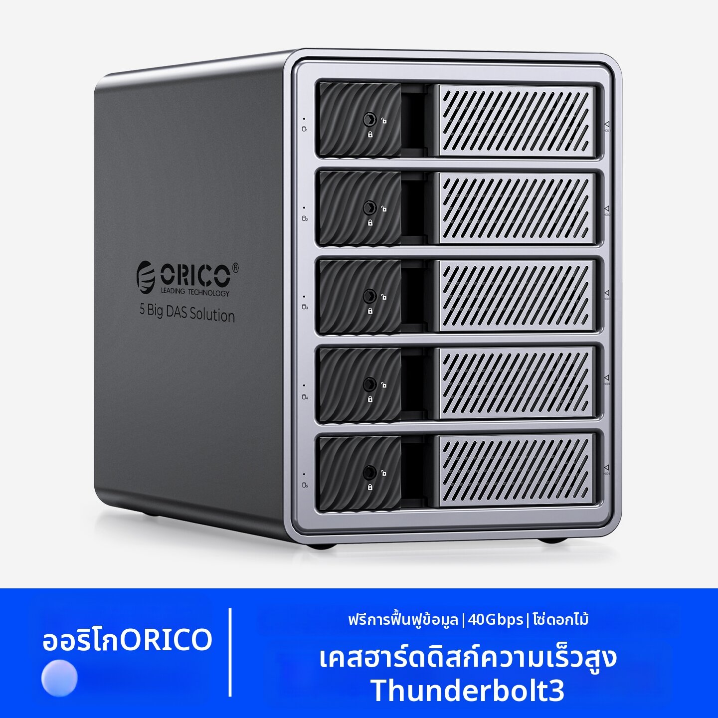 ฮาร์ดดิสก์พกพา External Hard Drive ORICO Thunderbolt 3 กล่องใส่ฮาร์ดไดรฟ์ภายนอก RAID 5 Bay ราคา 12,390 บาท*ส่งฟรี