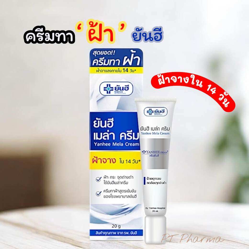 ขายดี‼️ ยันฮี เมล่าครีม ฝ้า กระ จุดด่างดำ จางหาย ขนาด 20 g