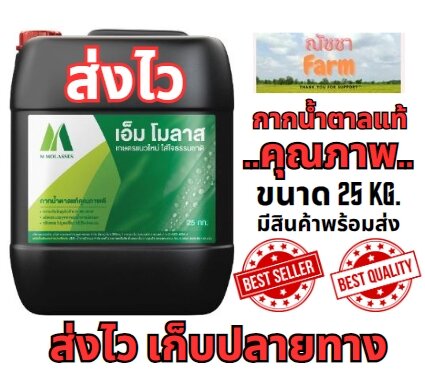 กากน้ำตาลมิตรผลแท้ 100% M Molasses 25 กิโลกรัม กากน้ำตาลแท้คุณภาพดีพร้อมส่ง จัดส่งคุณภาพ ราคา 429 บาท*ส่งฟรี
