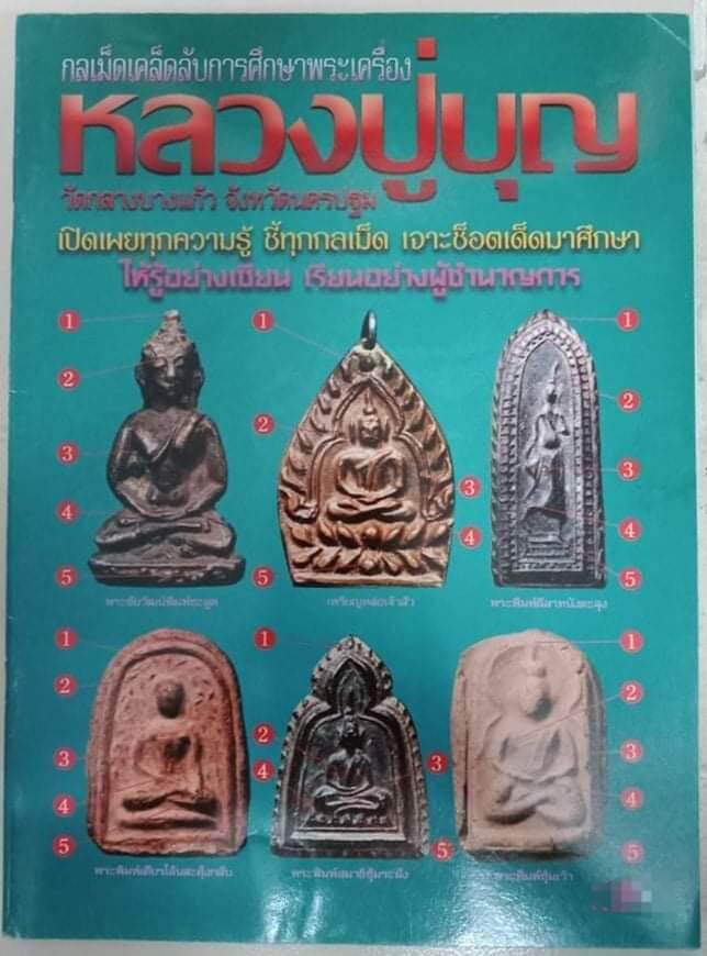 หนังสือพระหลวงปู่บุญ วัดกลางบางแก้ว นครปฐม