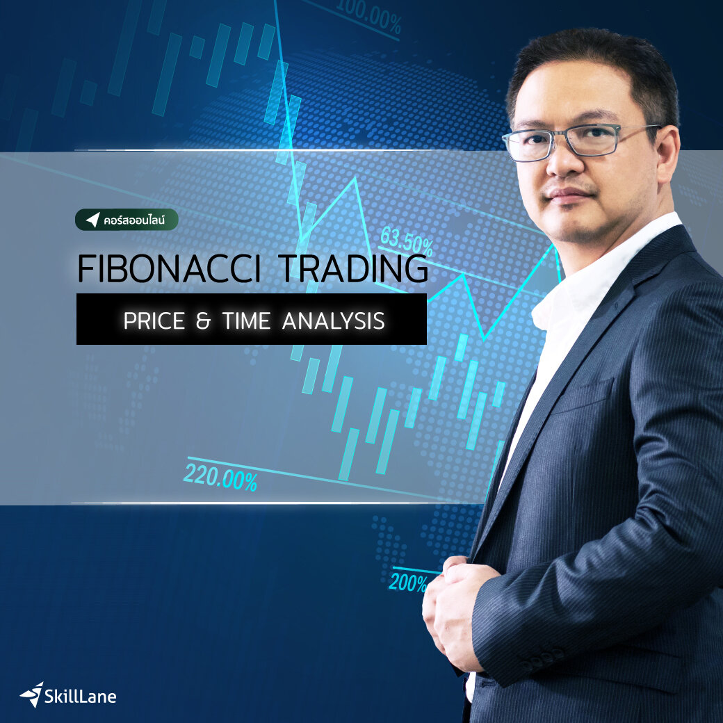 Fibonacci Trading ; Price & Time Analysis | คอร์สออนไลน์ SkillLane ราคา  4,500 บาท*ส่งฟรี