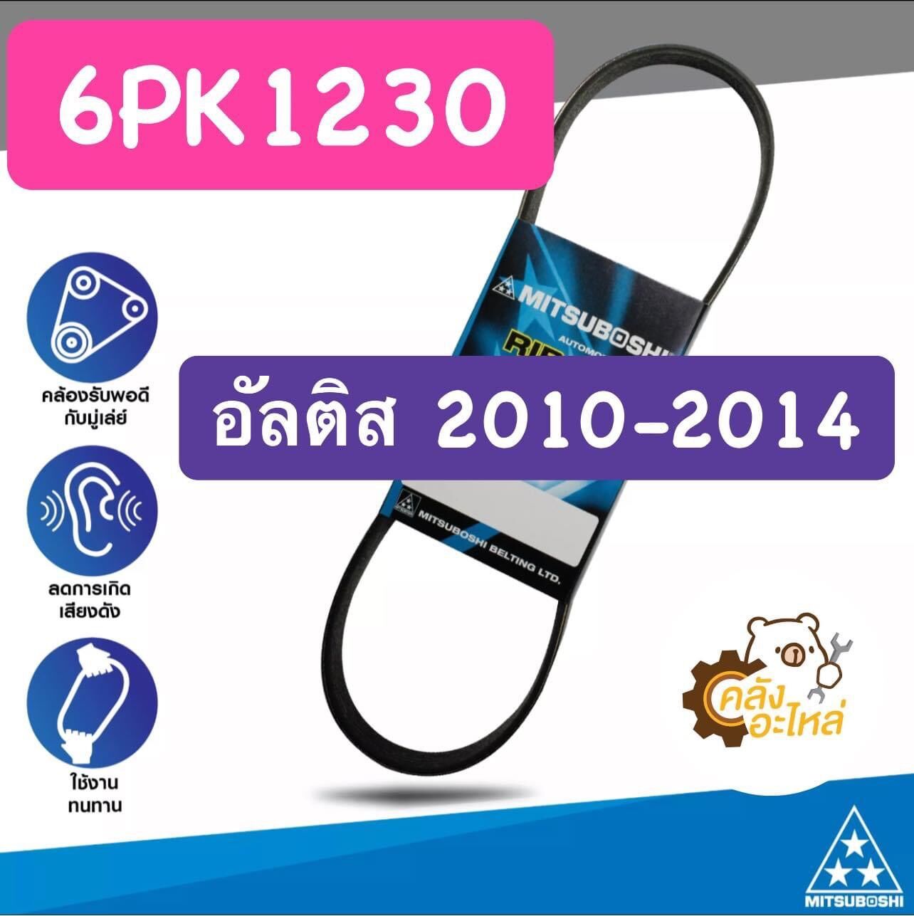 สายพานหน้าเครื่อง Toyota ALtis 2010-2014 6PK1230 อัลติส ดูโอ้ Mitsuboshi แท้ สายพาน ราคา 479 บาท*ส่งฟรี