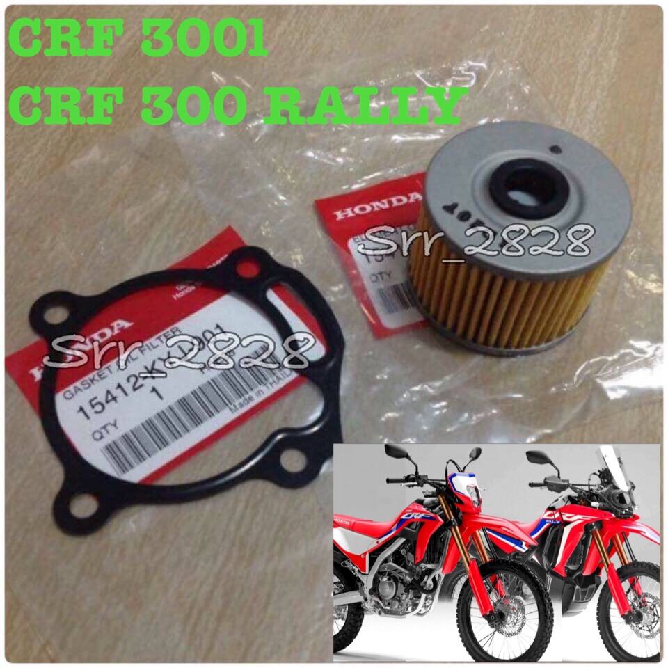 แท้ศูนย์ ชุดไส้กรองน้ำมันเครื่อง+ปะเก็นฝาปิดไส้กรอง HONDA CRF 300l CRF 300Rally