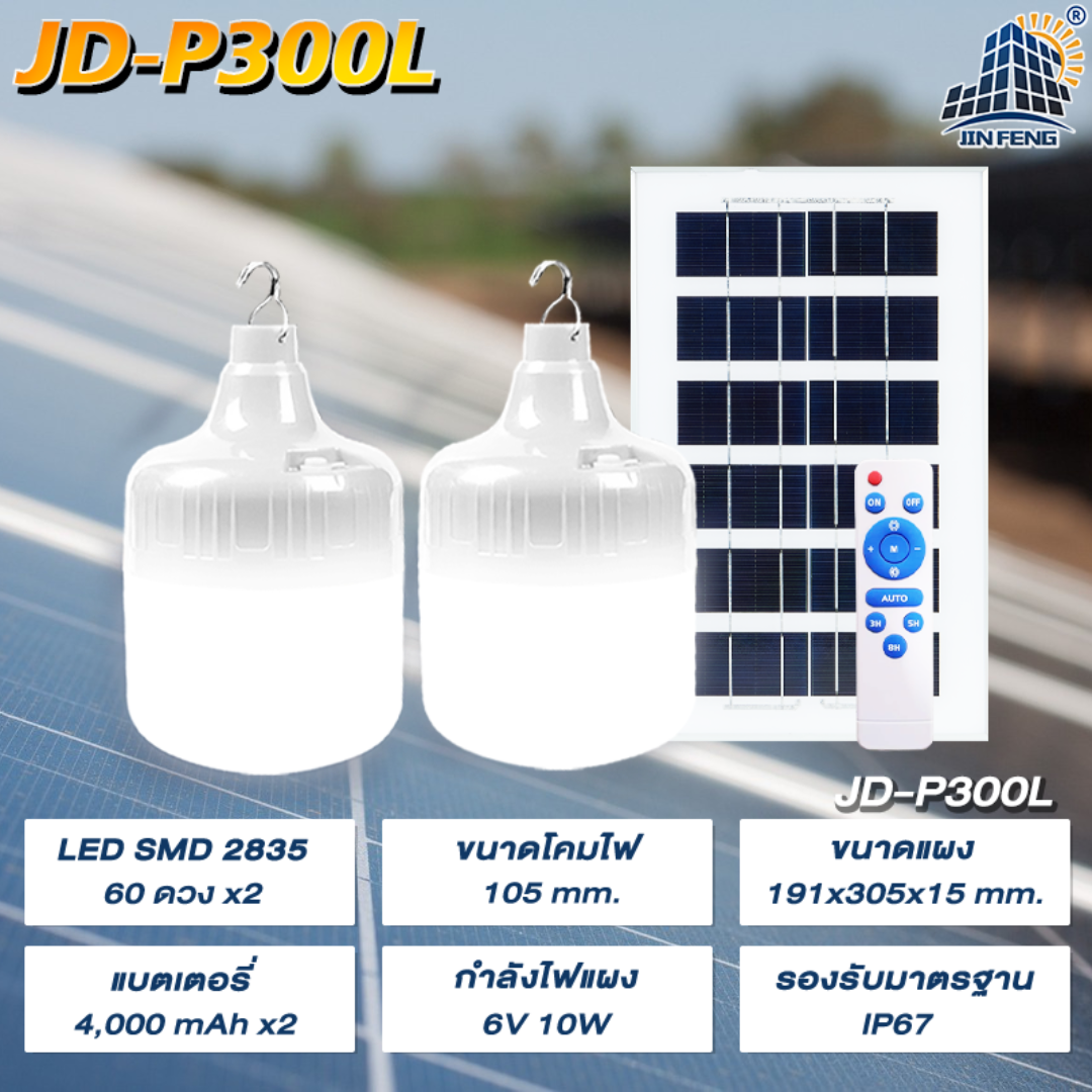 JD-PL 【รับประกัน1ปี】โซล่าเซลล์ ไฟตุ้ม3สี ไฟตั้งแคมป์ หลอดไฟโซล่าเซลล์ JD-400-600-1000-1600 2000w เปิด-ปิด อัตโนมัติ แบตนาน48ชั่วโม JINFENG