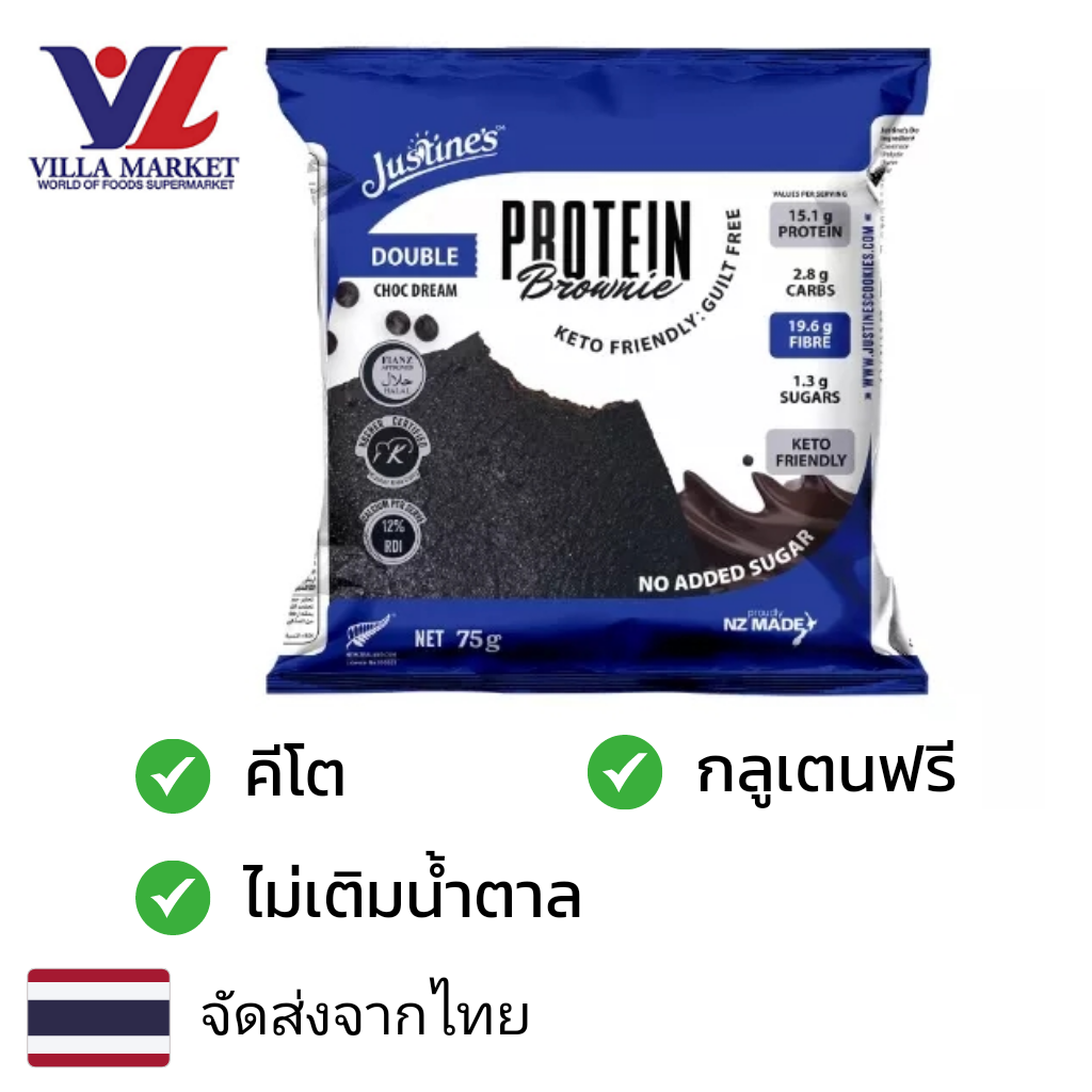 ขนมขบเคี้ยว ขนมทานเล่น บิสกิตกรุบกรอบ Villa Market Justin's Double Choc Dream Protein Brownie 72g คุกกี้ คีโต ไม่เติมน้ำตาล ราคา 139 บาท*ส่งฟรี