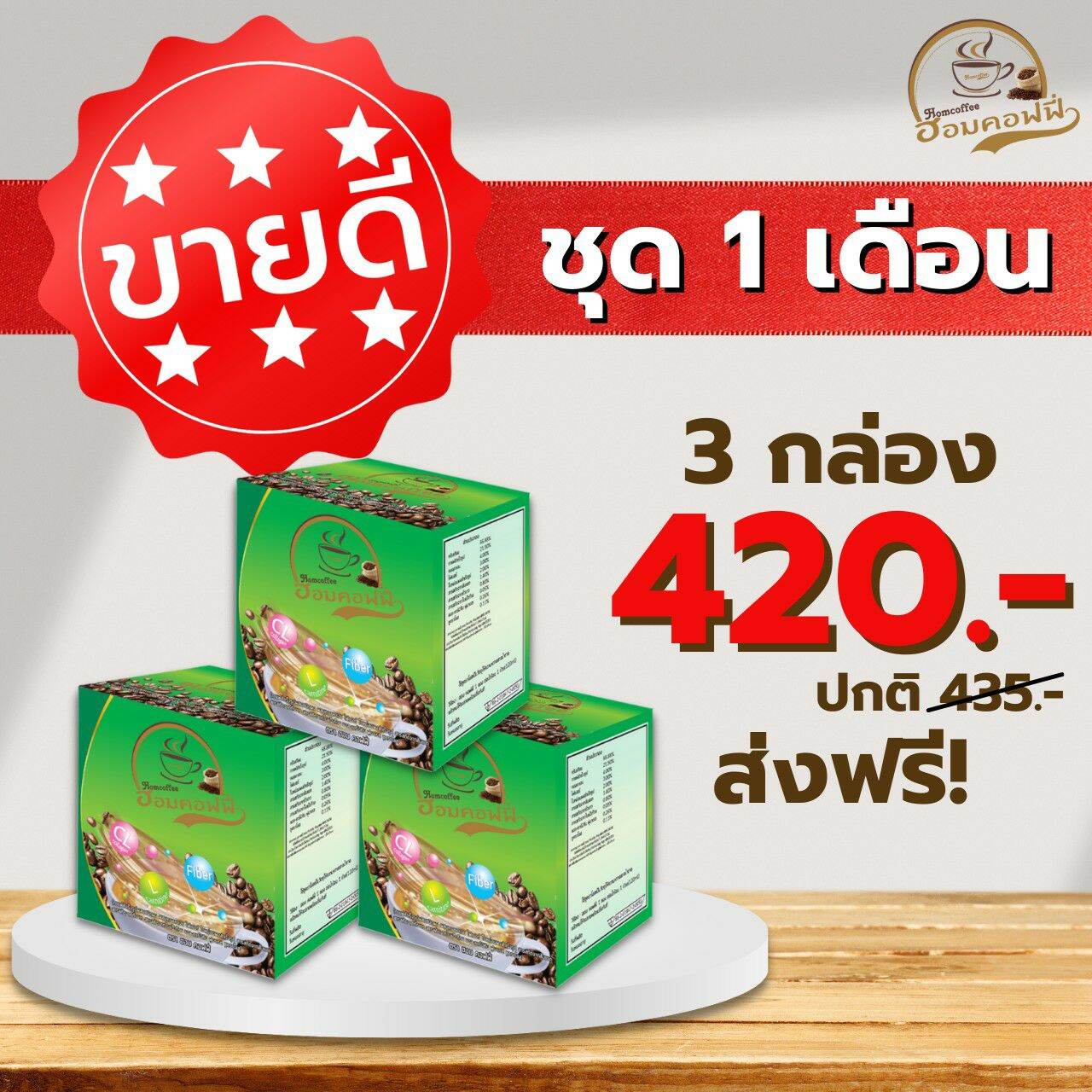 Hom Coffee(ฮอมคอฟฟี่ กาแฟผสมคอลลาเจน) ชุด 1 เดือน 3 กล่อง*จัดส่งฟรี ราคา 420 บาท*ส่งฟรี