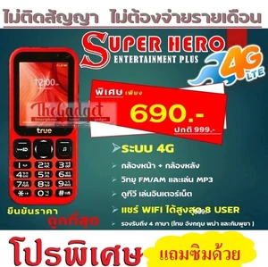 สินค้า True Super Hero 4G Super Entertainment plus เครื่องใหม่ไม่แกะซีล รับประกันศูนย์ ทรู ซุปเปอร์ ฮีโร่ 4จี ซุปเปอร์