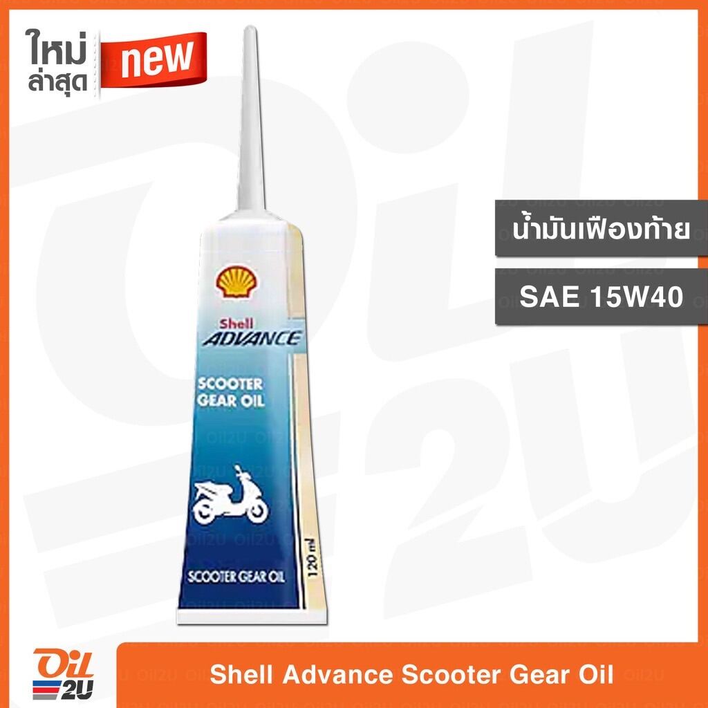 น้ำมันเฟืองท้าย รถสกู๊ตเตอร์ รถออโต้ Shell Advance Scooter Gear Oil