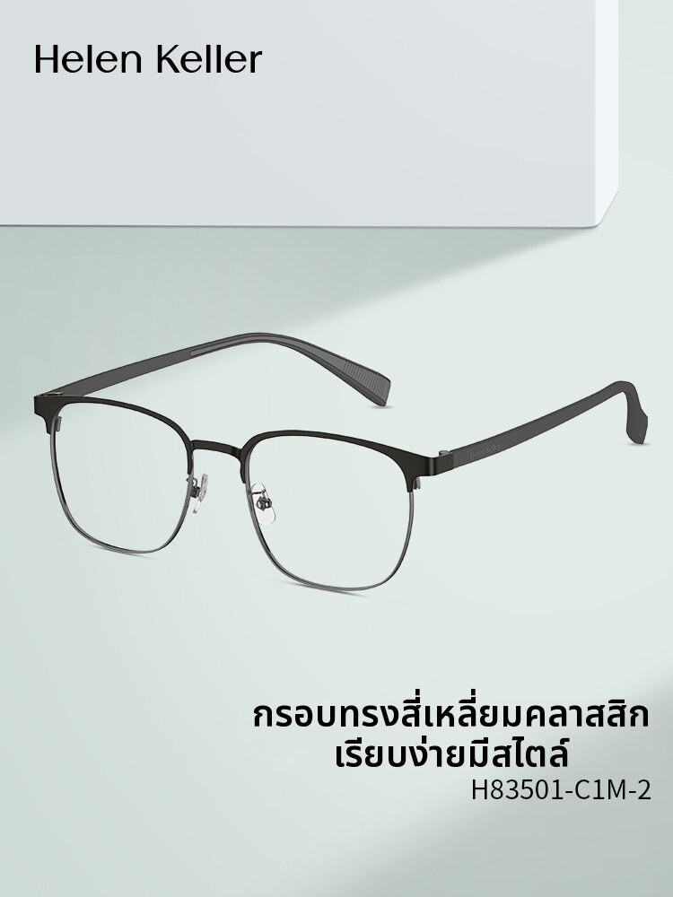 HELEN KELLER | Classic Square Ultra-light Metal Frame Anti-blue Light Full-frame Glasses for Men and Women Black ราคา 13,133 บาท*ส่งฟรี