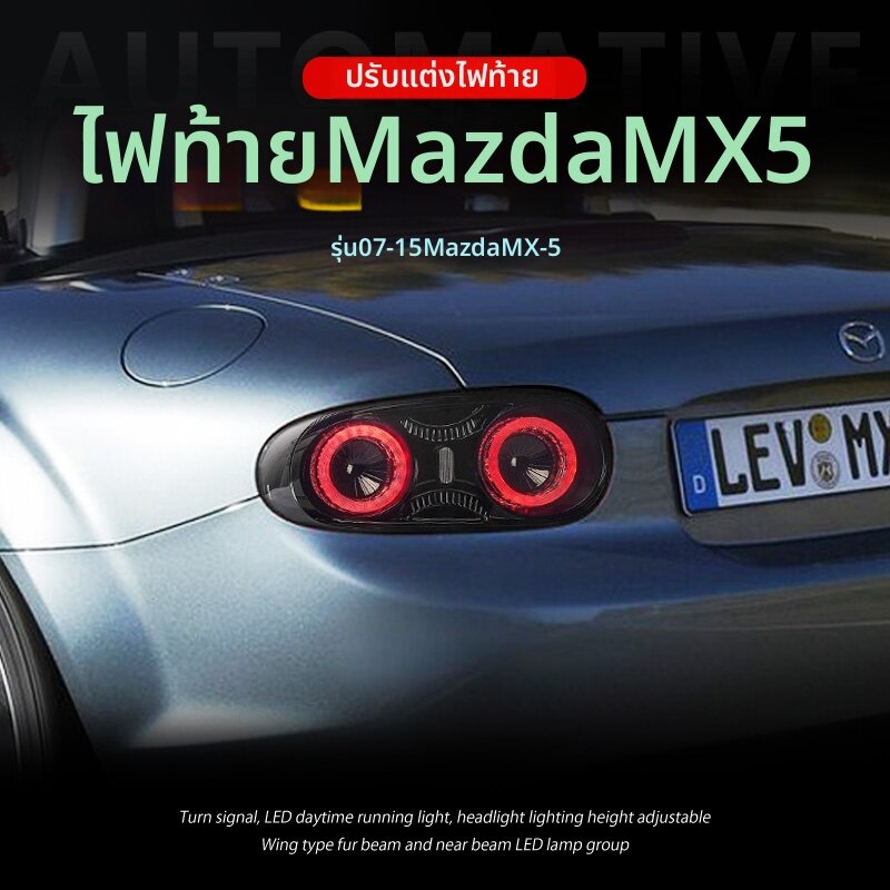 ANTARES | Retrofit LED Taillight Assembly for Mazda MX-5 2007-2015 ราคา 24,638 บาท*ส่งฟรี