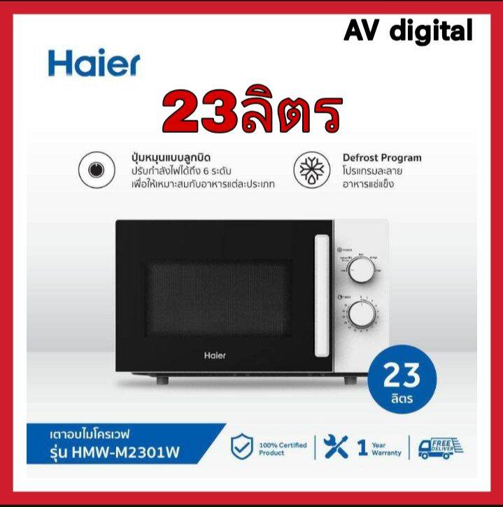 Haier ไมโครเวฟ ขนาด 23 ลิตร กำลังไฟ 800 วัตต์ รุ่น HMW-M2301W