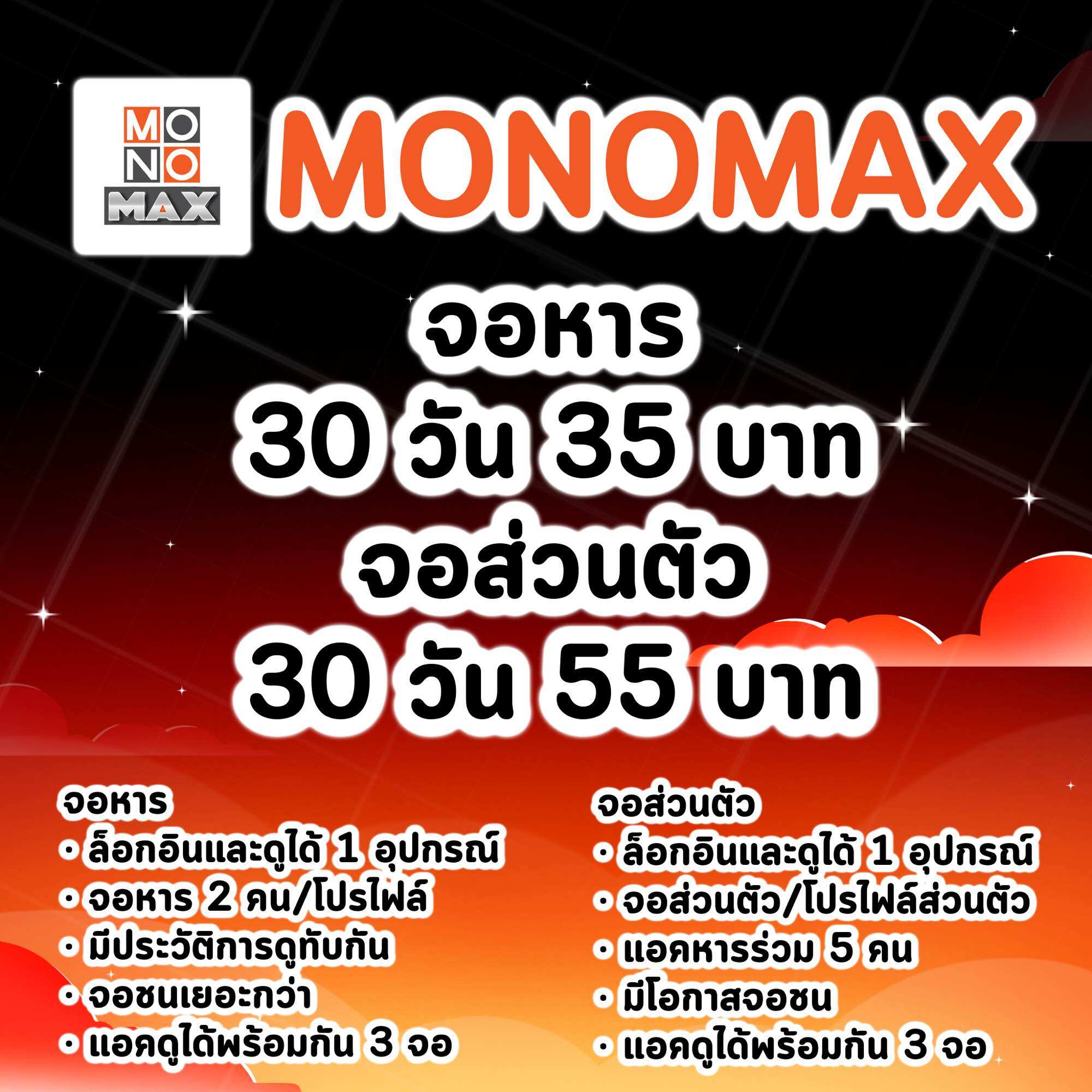 Monomax โมโนแมก 30 วัน ราคา 35 บาท*ส่งฟรี