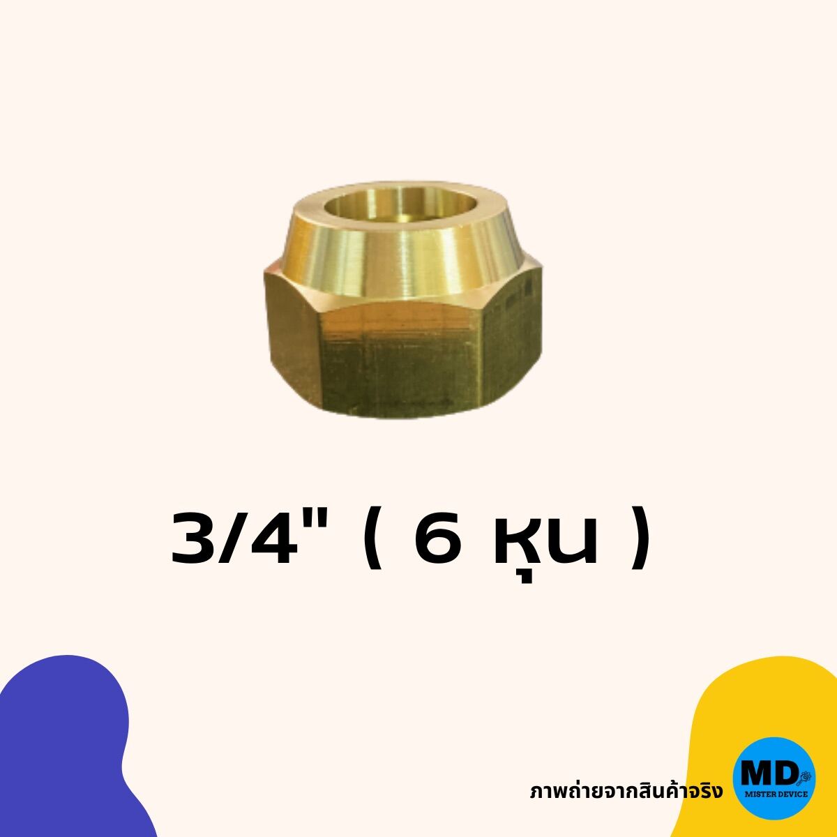 แฟร์นัท แฟร์นัททองเหลือง แบบหนา 1/4”, 3/8”, 1/2”, 5/8”, 3/4” ข้อต่อ