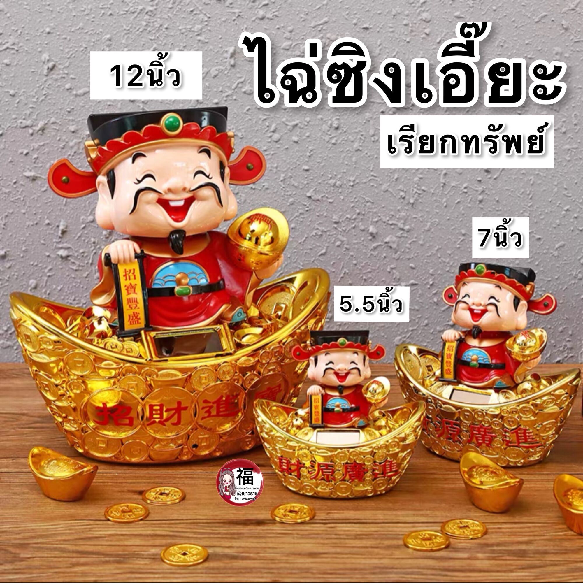 เทพเจ้าไฉ่ซิ่งเอี้ย🏮4.5นิ้ว/5.5นิ้ว/7นิ้ว/12นิ้ว เทพเจ้าแห่งโชคลาภ ตุ๊กตาเทพเจ้าไฉ่ซิ่งเอี้ยแบบโซล่าเซลล์ เทพเจ้า ไฉ่ซิ่งเอี๊ยะ เทพเจ้าแห่งโชคลาภ