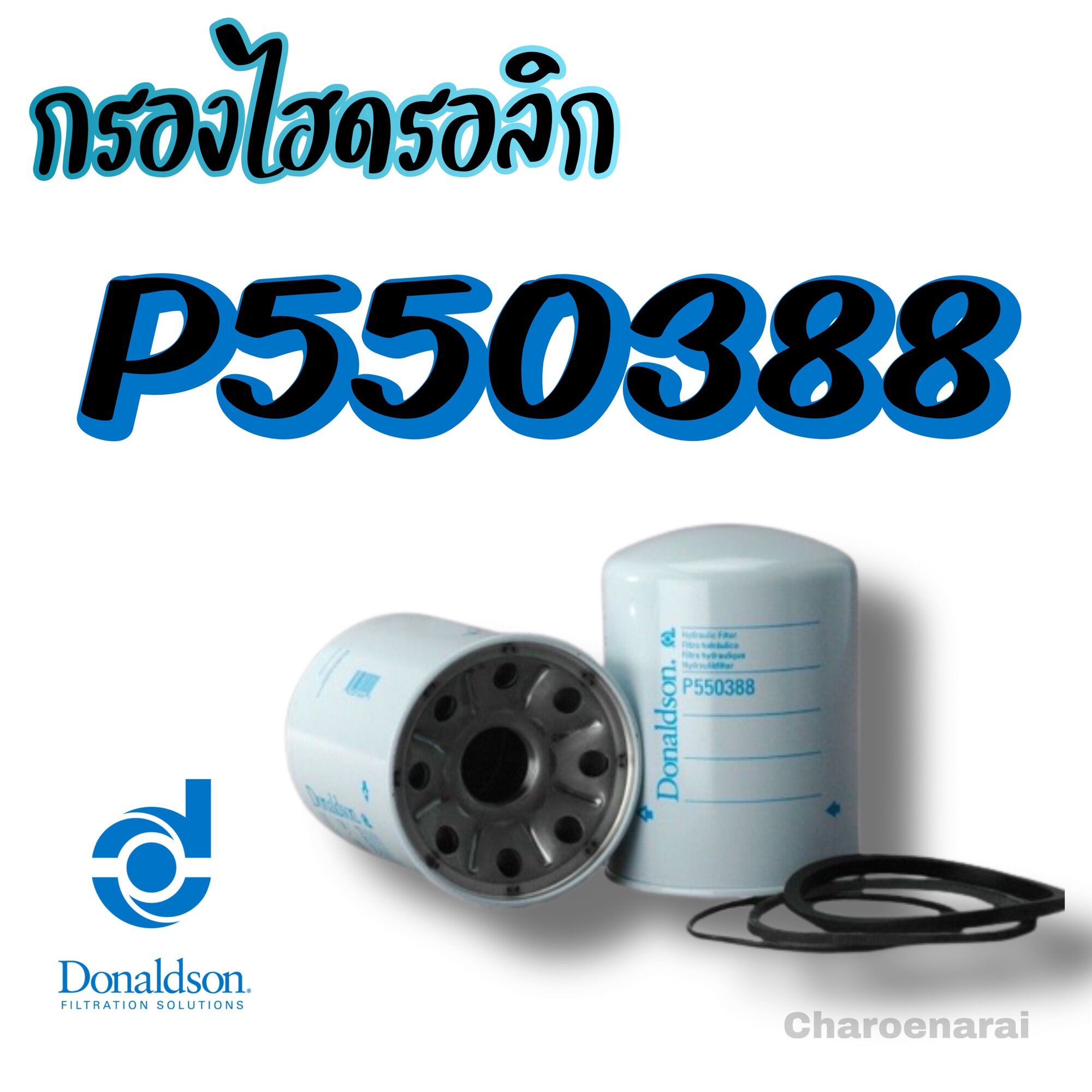 P550388 กรองไฮดรอลิก ยี่ห้อ Donalson ราคา 650 บาท*ส่งฟรี