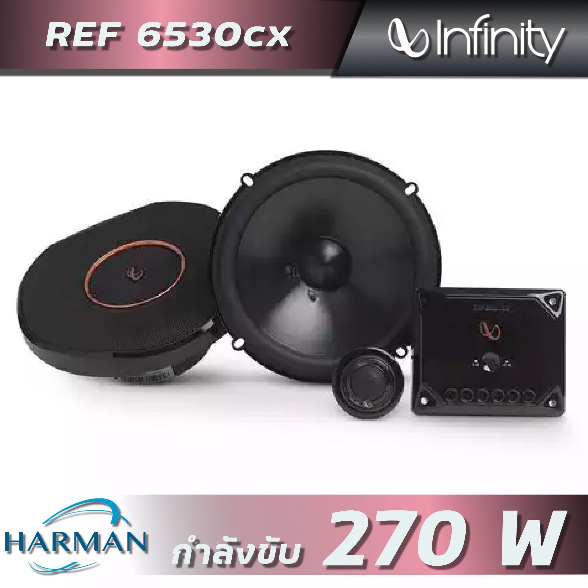 INFINITY REF 6530CX ลำโพงรถยนต์ขนาด 6.5 นิ้ว แบบแยกชิ้น เสียง 2 ทาง ...