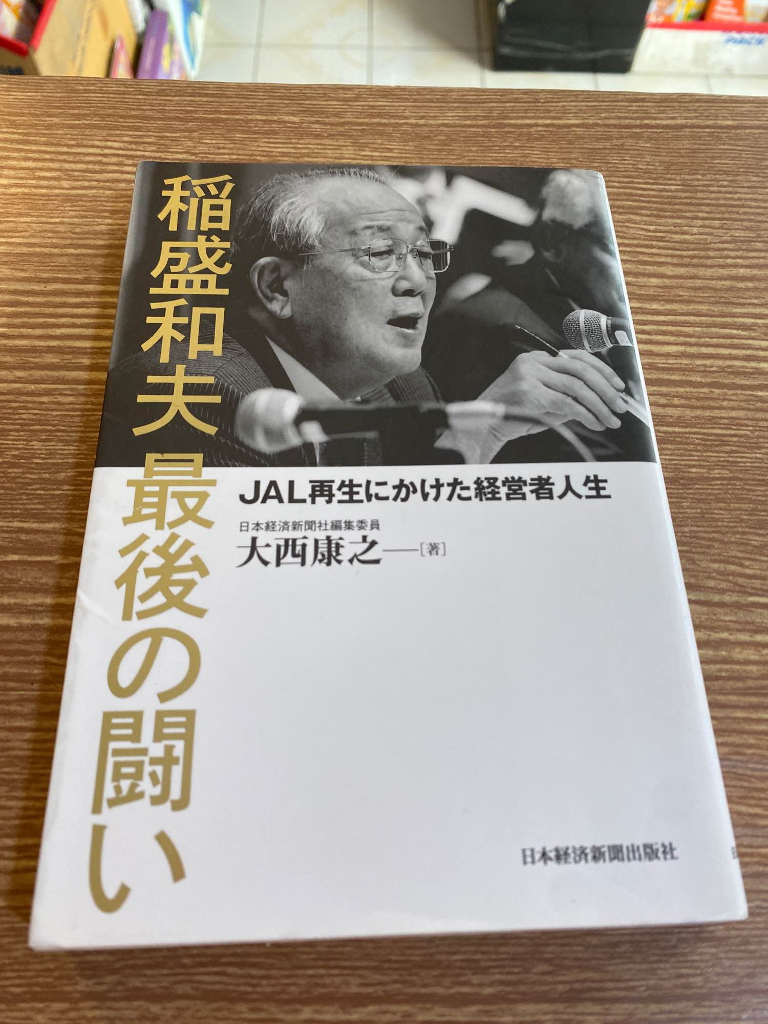 稲盛和夫 最後の闘い JAL再生にかけた経営者人生 - ビジネス・経済