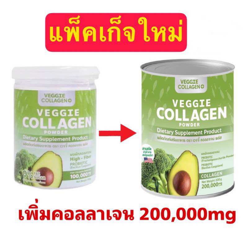 (ใหม่) คอลลาเจนผัก Veggie Collagen Powder โฉมใหม่ 200g. ราคา 189 บาท*ส่งฟรี