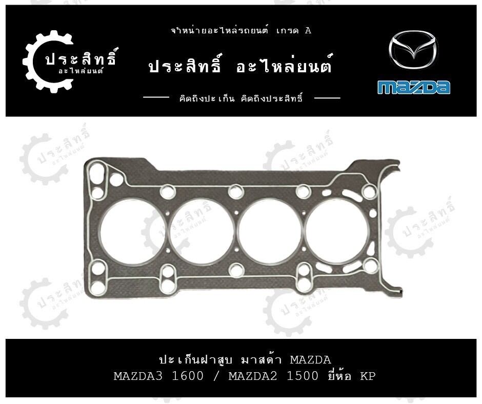 Cylinder Head Gasket, Mazda Brand, Mazda 2, 3, 1500Cc, 1600Cc (Zy01-10-271) ราคา 500 บาท*ส่งฟรี