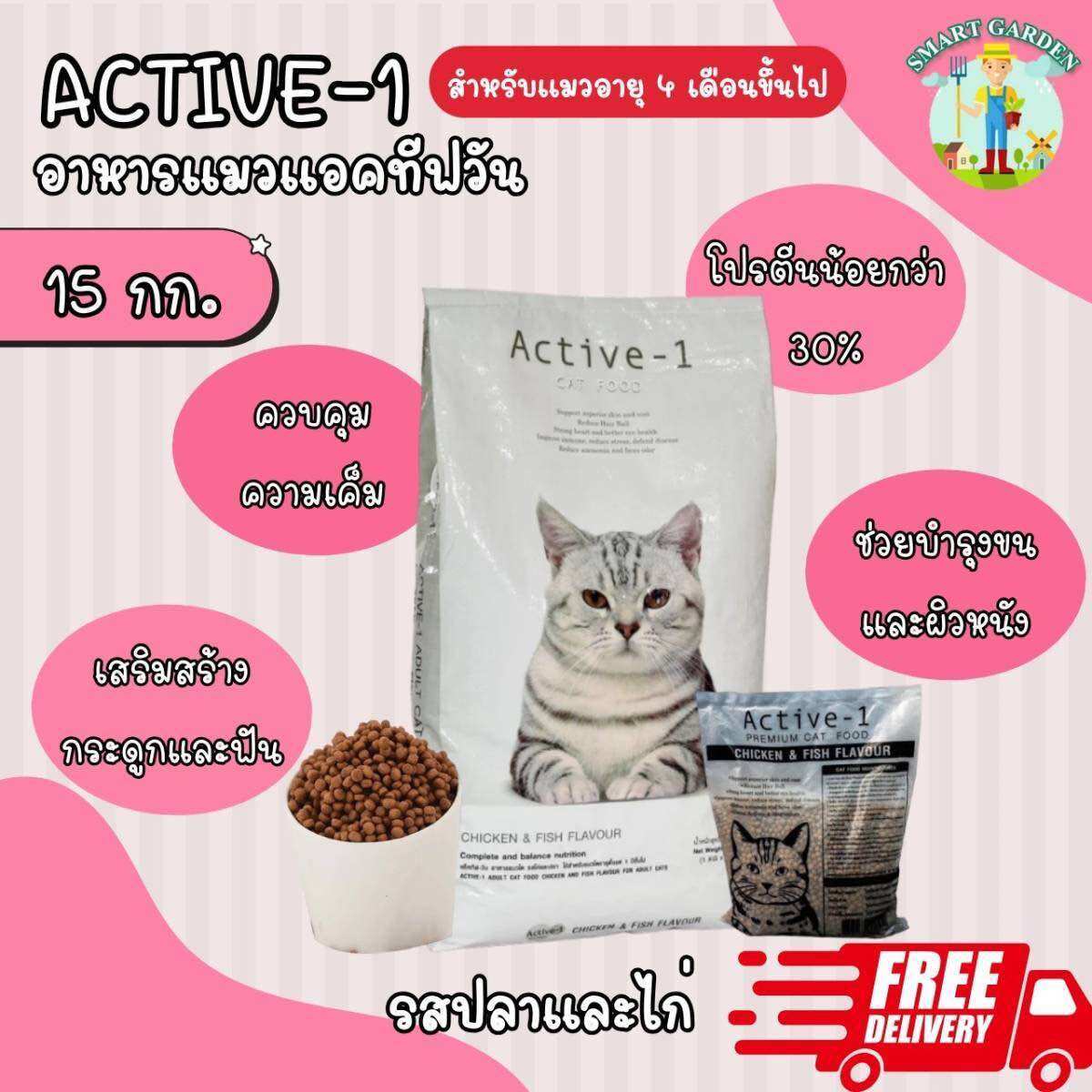 Free Shipping - Active-1 active one 15 kg cat food, fish and chicken flavor, skin and hair formula for cats for 4 months or more - ยี่ห้อ Active-1 ราคา 1,064 บาท*ส่งฟรี