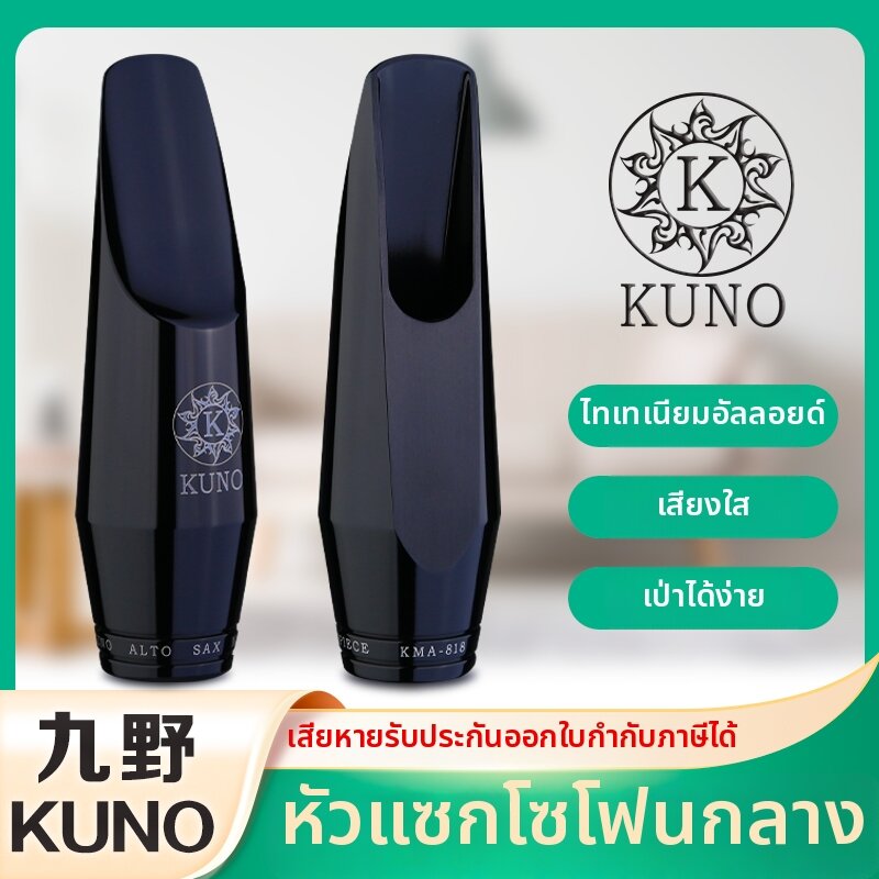 KUNO | E-flat Metal Saxophone Mouthpiece for Pop and Jazz ราคา 3,976 บาท*ส่งฟรี