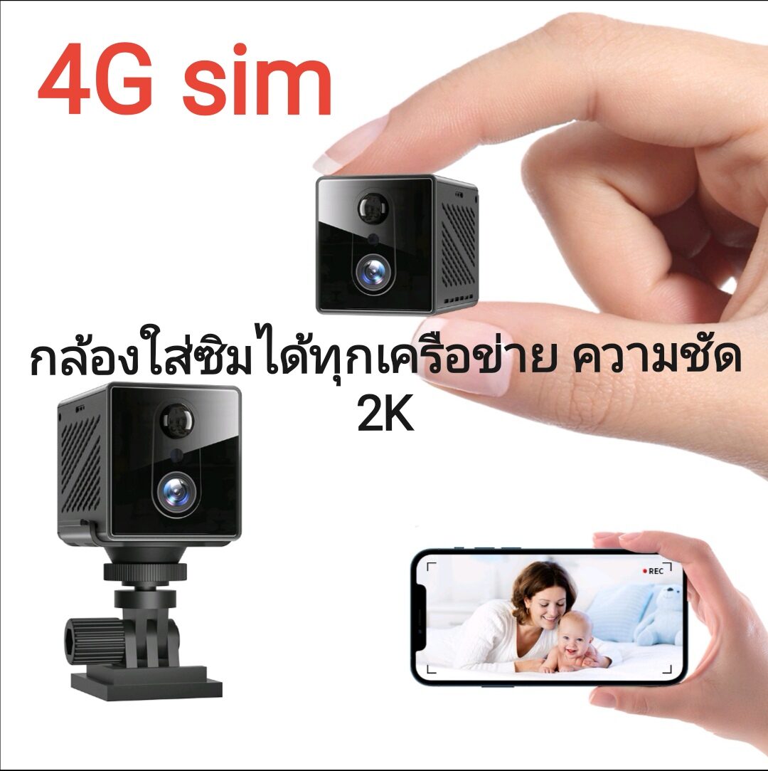 Spy camera 4G FHD2K กล้อง​ใส่ซิม กล้อง​mini camera กล้อง​วงจรปิด​ กล้อง​แอบ​ถ่าย​ กล้อง​จิ๋ว​ กล้อง​ไร้สาย​ กล้อง​วีดีโอ​ กล้อง​สายลับ​ กล้องใส่ซิมขนาดเล็ก​ กล้อง​บันทึก​ภาพ​ ราคา 1,599 บาท*ส่งฟรี