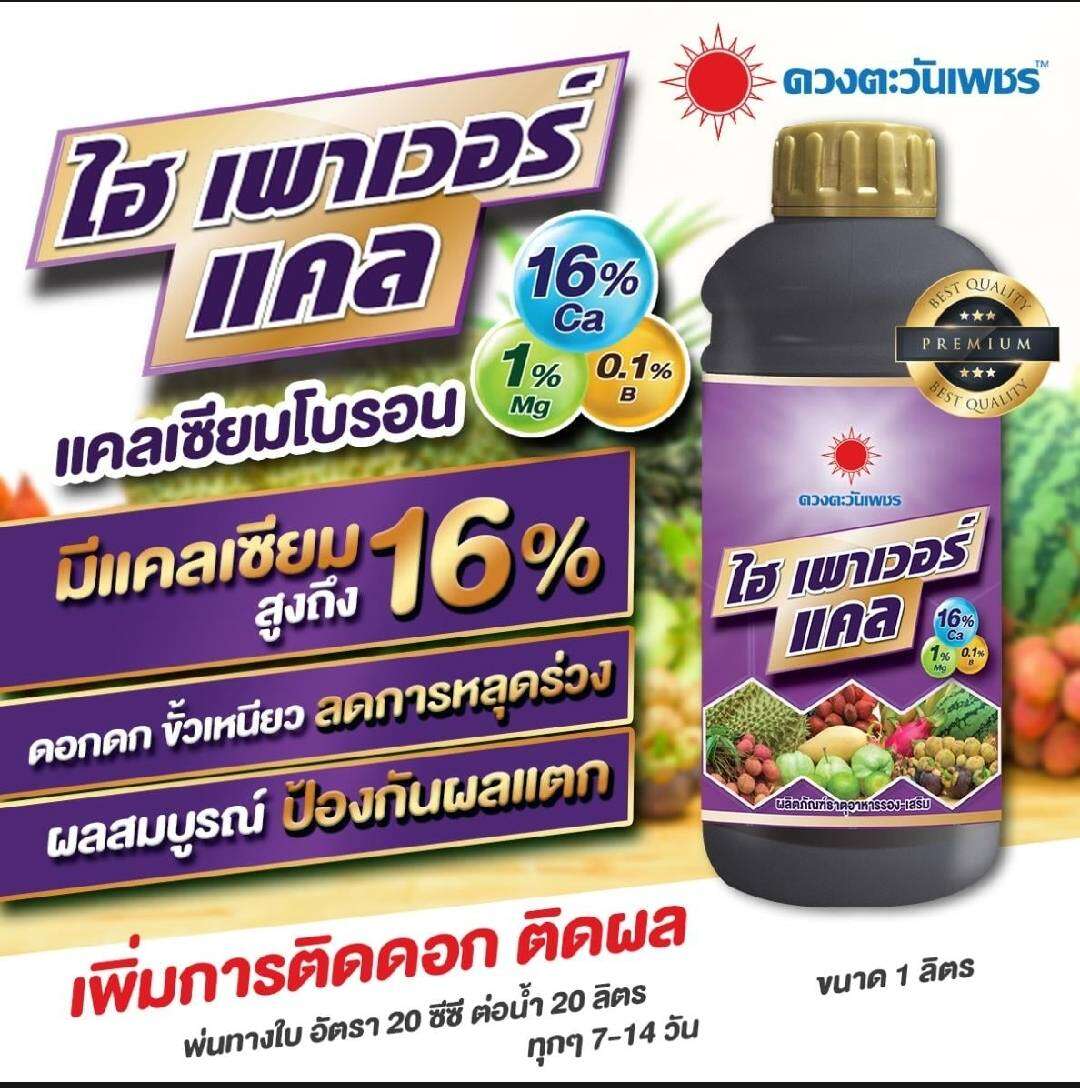ปุ๋ยน้ำ ไฮเพาเวอร์แคล แคลเซียมโบรอน Ca16% ลดการหลุดร่วง-ผลร่วง ขนาด 1 ลิตร ดวงตะวันเพชร ราคา 310 บาท*ส่งฟรี